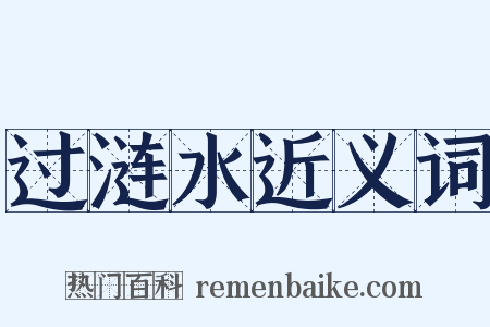 过涟水近义词是什么意思的图片